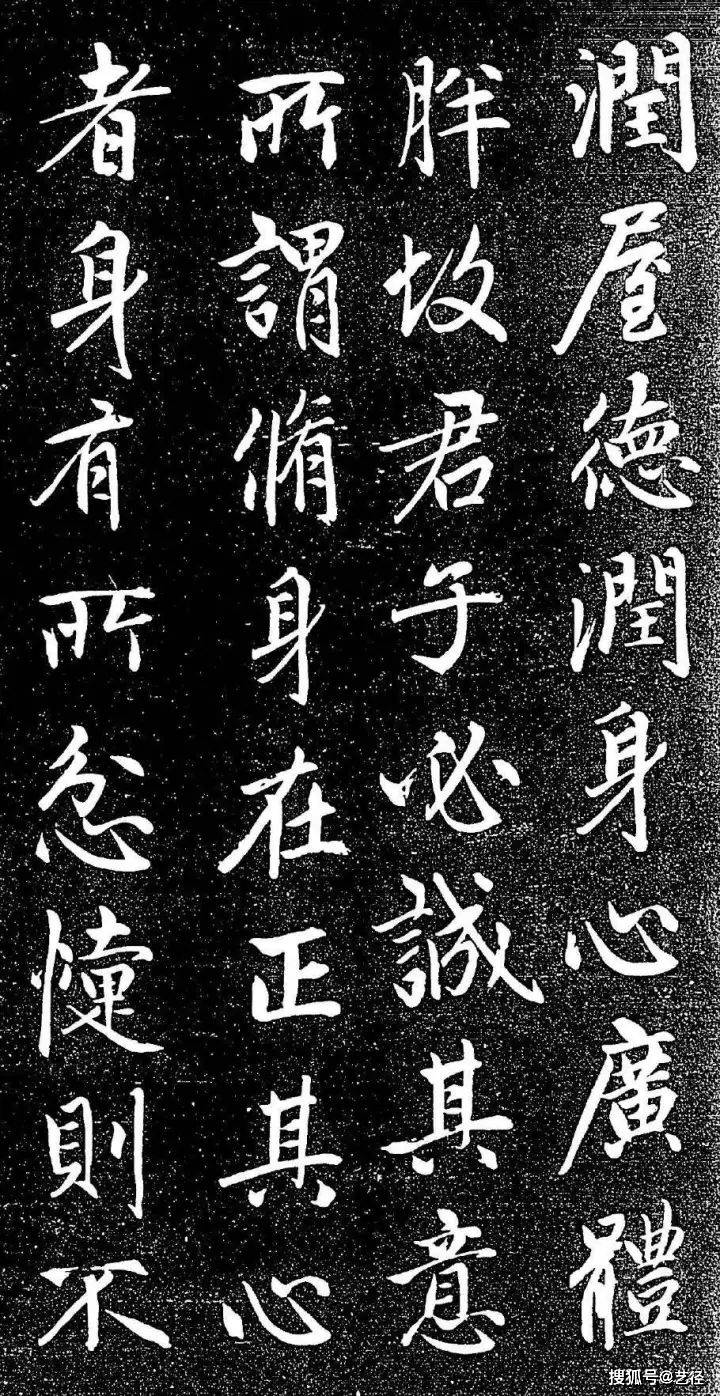 赵孟頫《大学帖》 历代书法 第20张