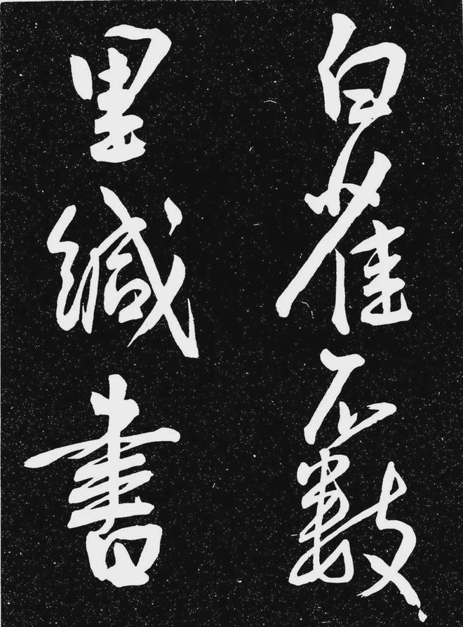 王宠行书《白雀帖》 历代书法 第3张