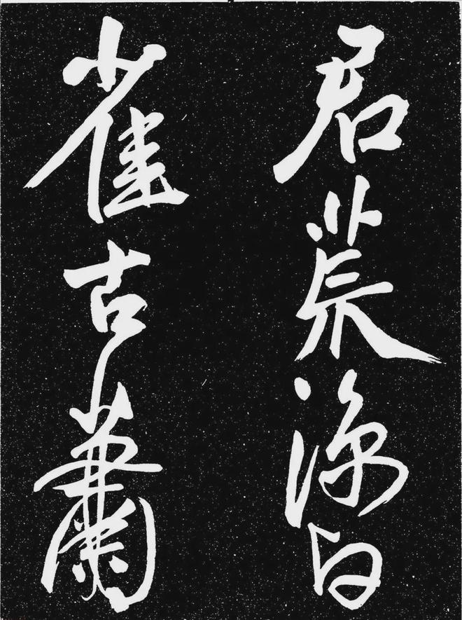 王宠行书《白雀帖》 历代书法 第8张