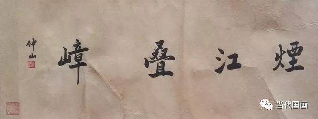 沈周《烟江叠嶂》 历代国画 第1张