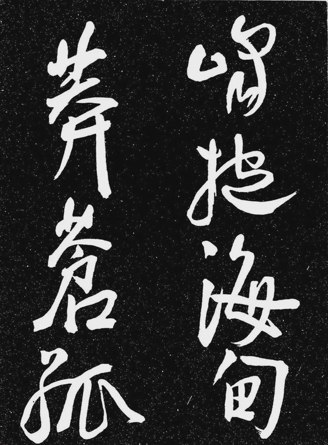 王宠行书《白雀帖》 历代书法 第13张