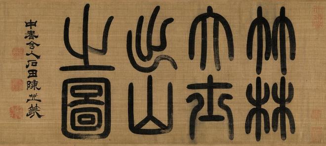 陈鉴如《竹林大士出山图卷》 历代国画 第1张