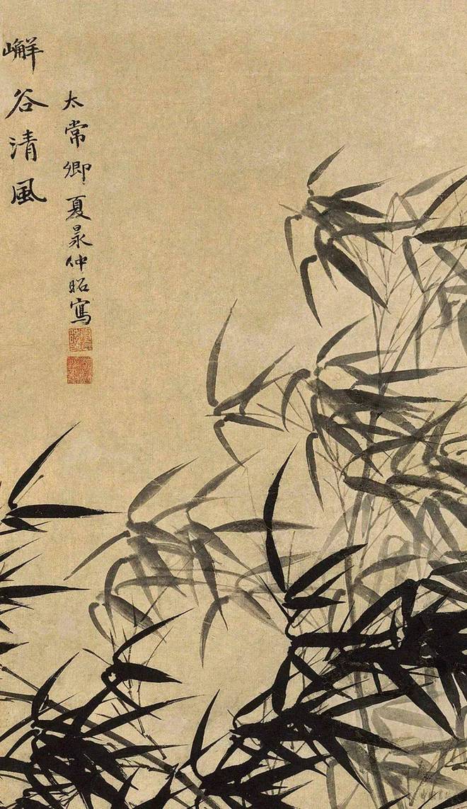 夏昶《嶰谷清风图》 历代国画 第2张