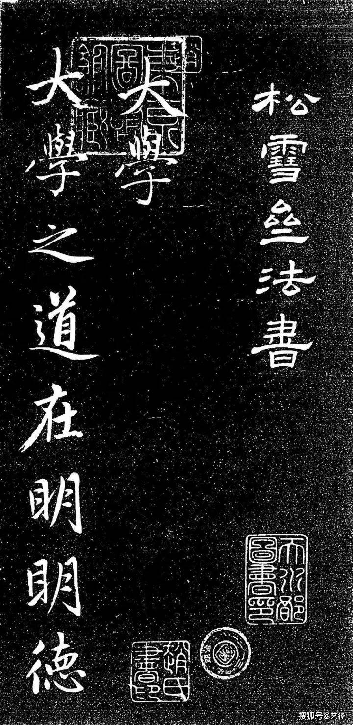 赵孟頫《大学帖》 历代书法 第1张