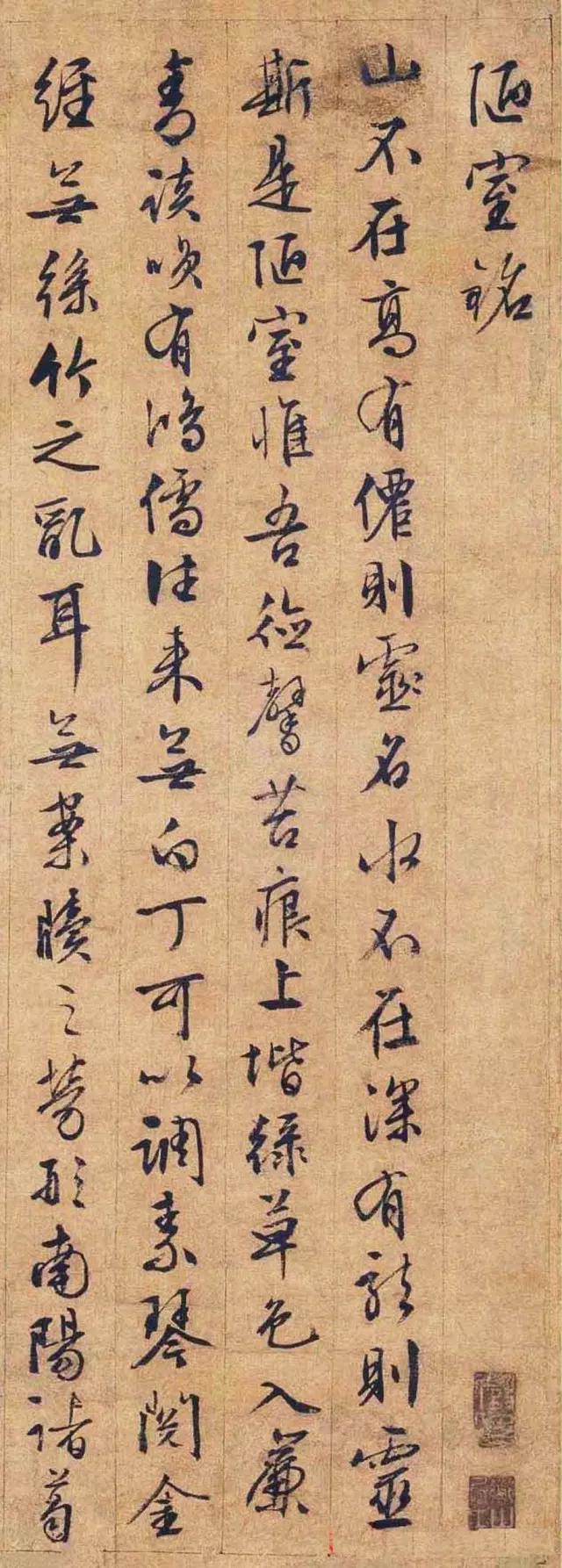 文征明行书《陋室铭》 历代书法 第3张
