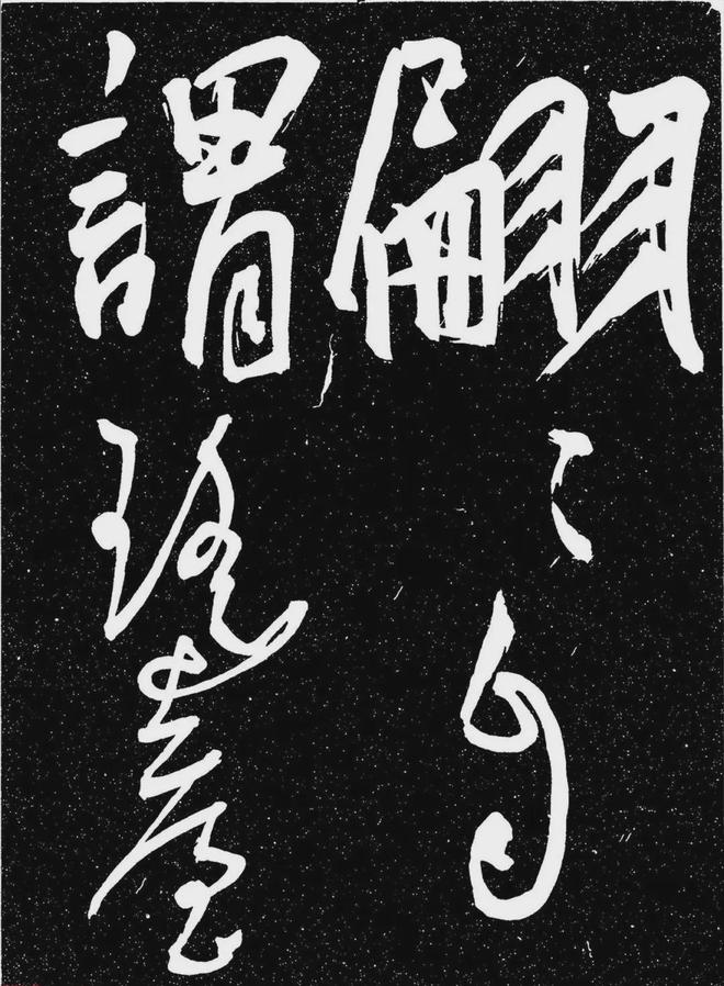 王宠行书《白雀帖》 历代书法 第33张