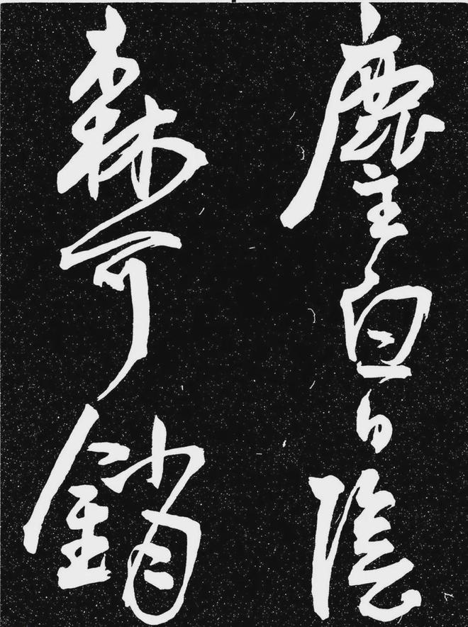 王宠行书《白雀帖》 历代书法 第26张