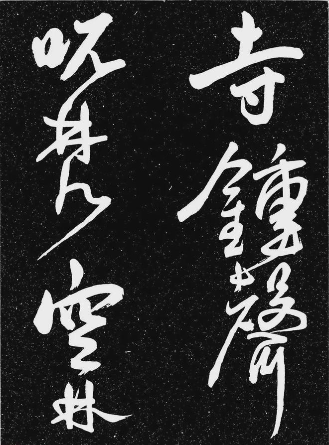 王宠行书《白雀帖》 历代书法 第9张