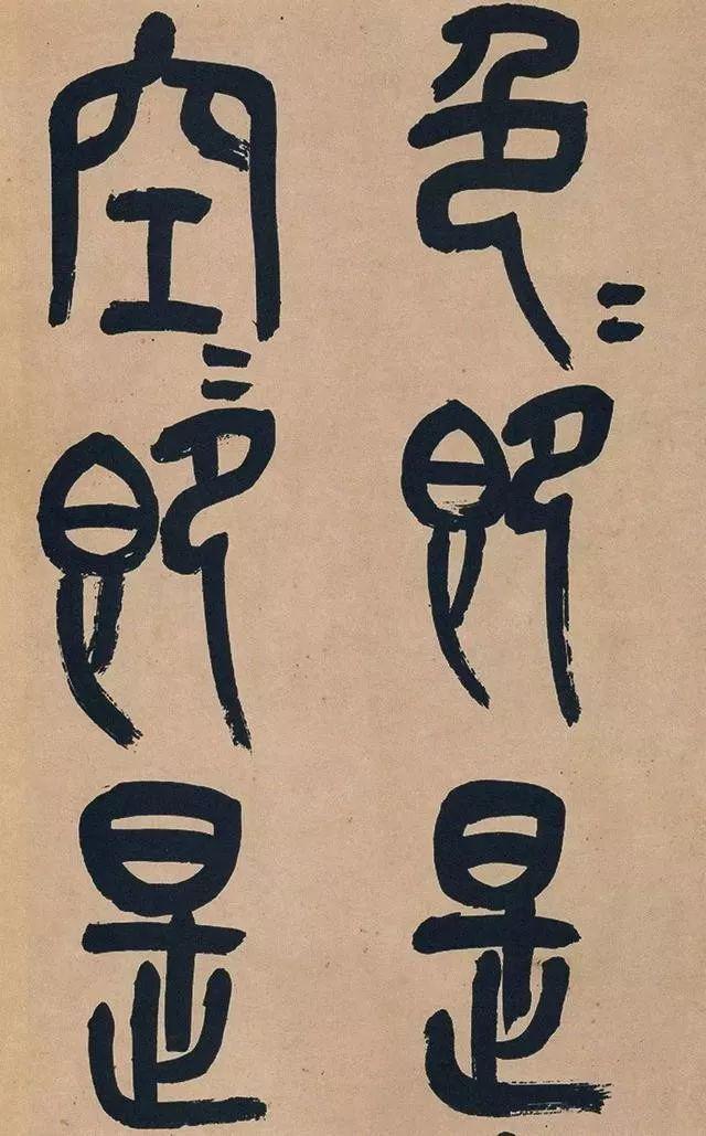 吴昌硕74岁篆书《心经》欣赏 名人名家 第8张