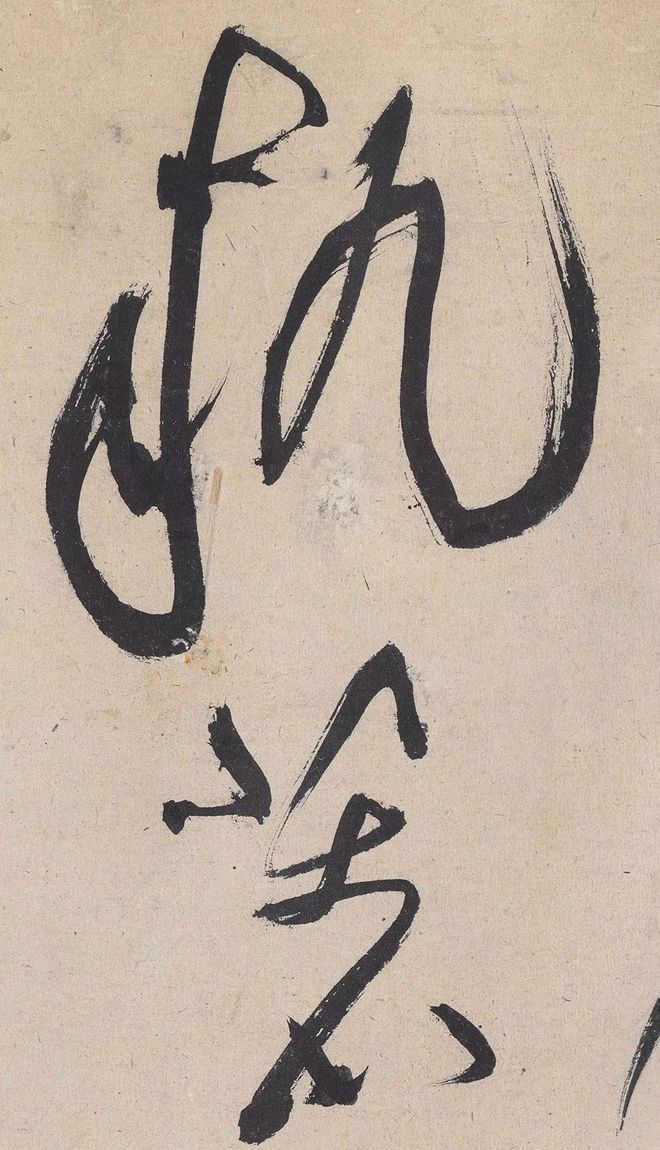 黄庭坚草书的神变化 名人名家 第4张