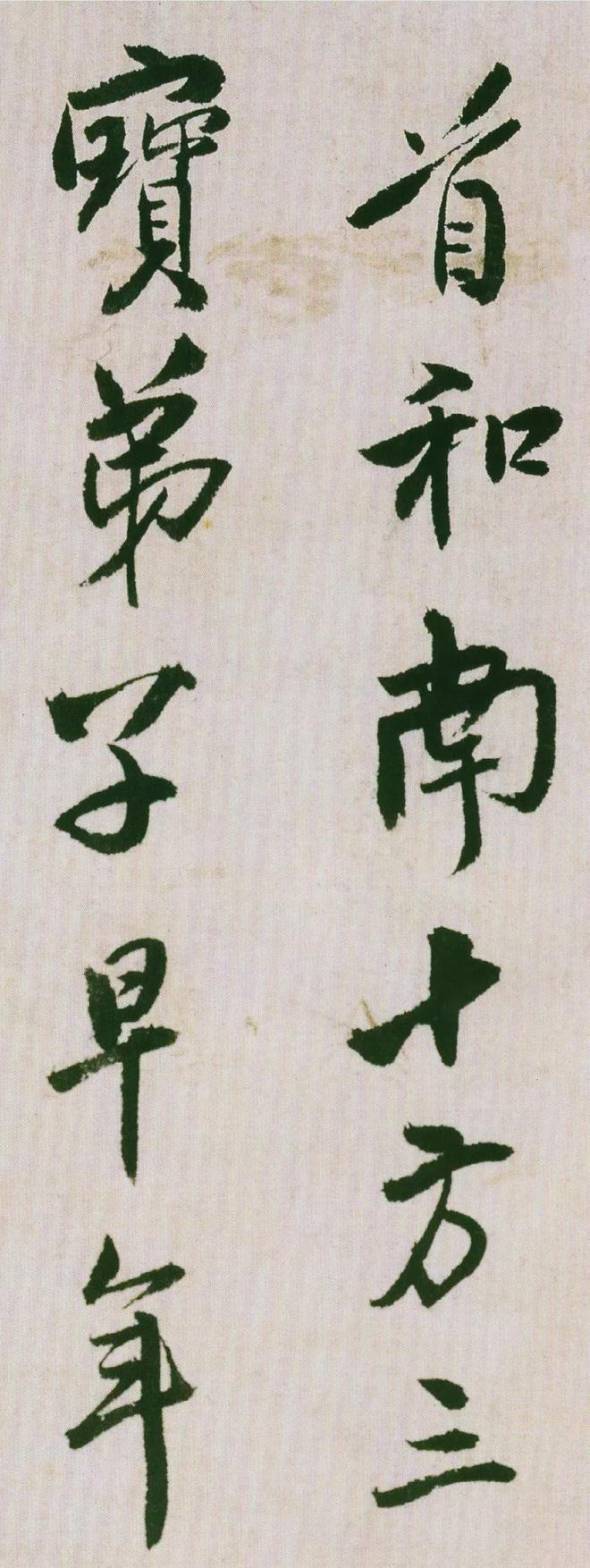 王铎行书《饭千僧手疏》 历代书法 第2张