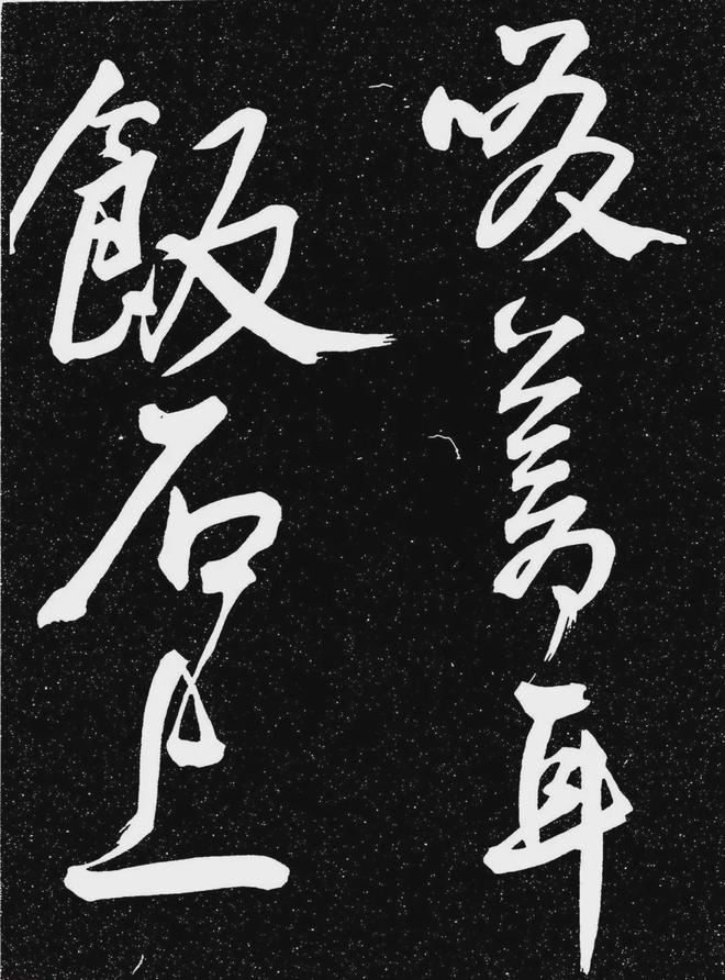 王宠行书《白雀帖》 历代书法 第30张