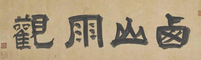 沈周《西山雨观图》 历代国画 第4张