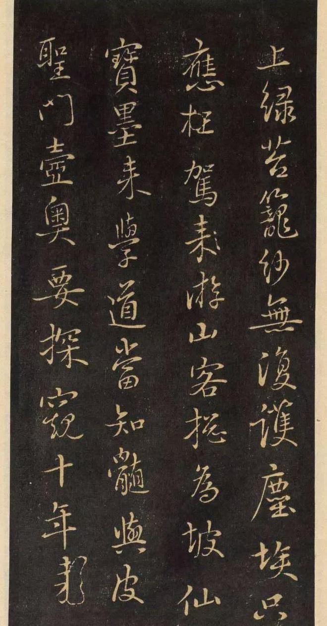 鲜于枢行书《净慧寺四绝》 历代书法 第2张