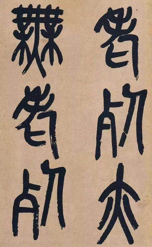 吴昌硕74岁篆书《心经》欣赏 名人名家 第21张
