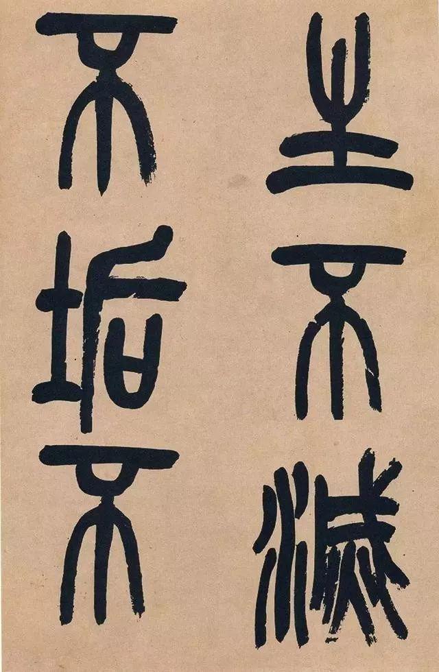 吴昌硕74岁篆书《心经》欣赏 名人名家 第12张