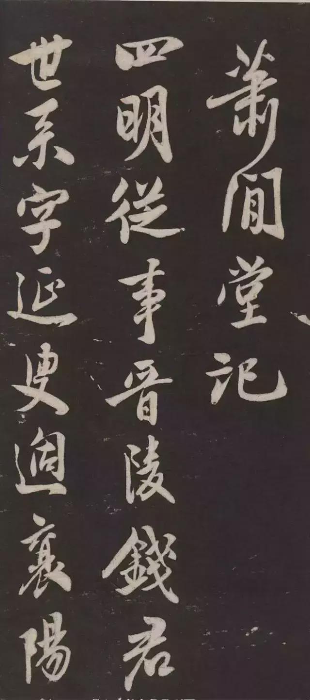 米芾行书《萧闲堂记》 历代书法 第1张