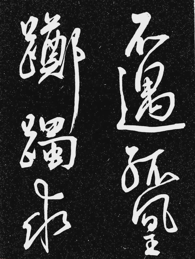 王宠行书《白雀帖》 历代书法 第17张