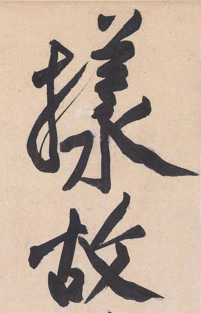 黄庭坚草书的神变化 名人名家 第17张