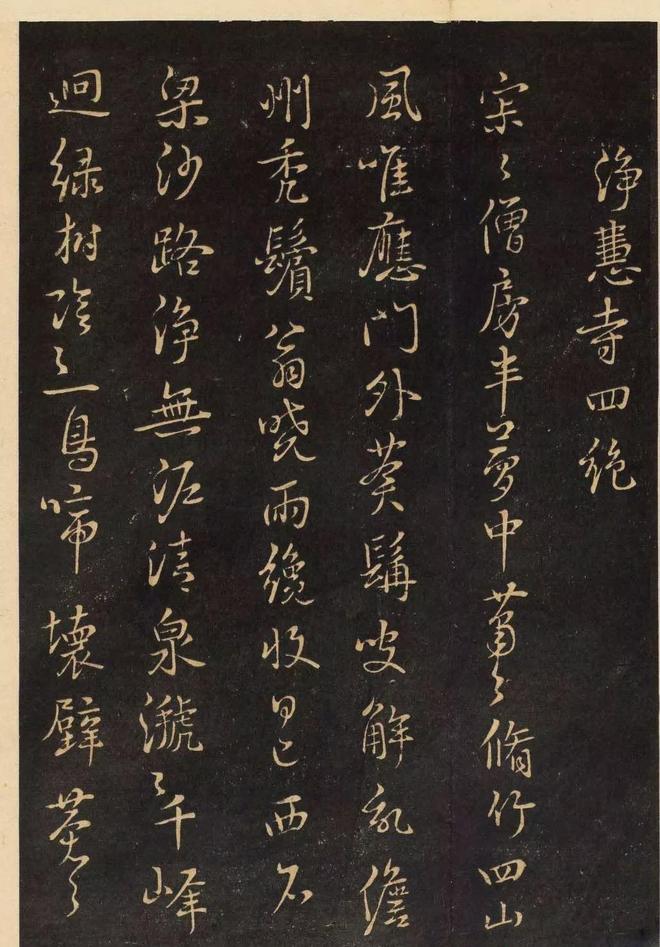 鲜于枢行书《净慧寺四绝》 历代书法 第1张