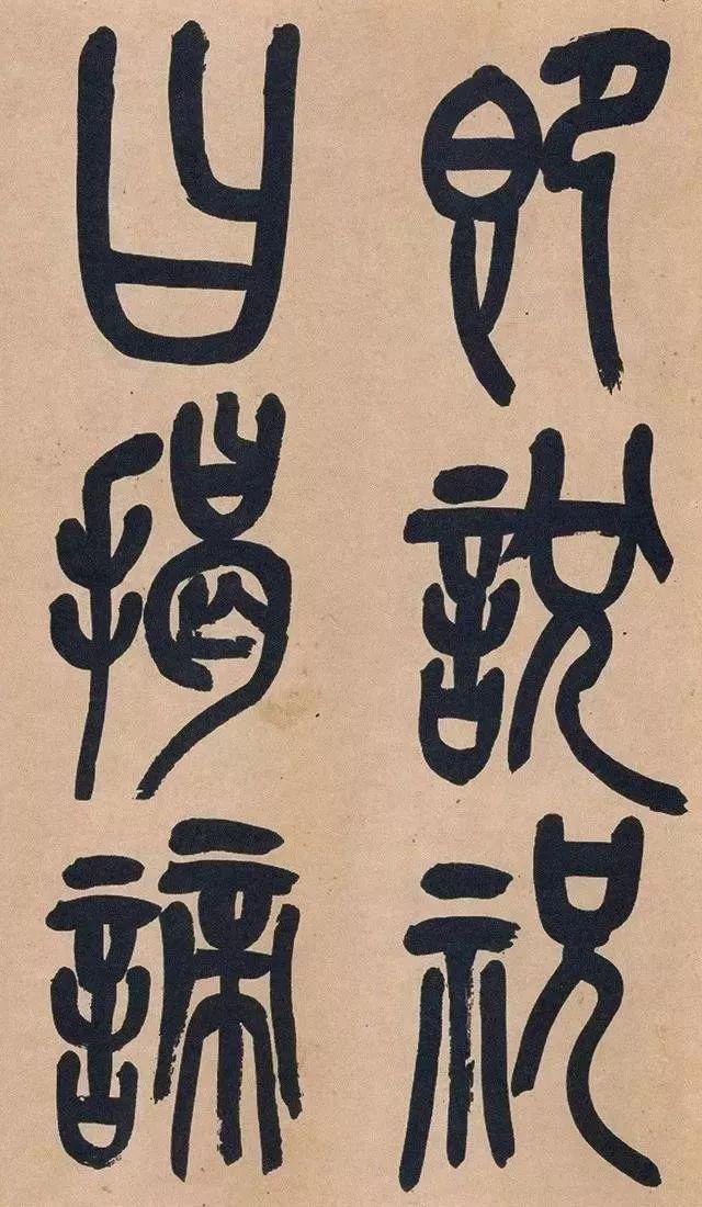 吴昌硕74岁篆书《心经》欣赏 名人名家 第41张