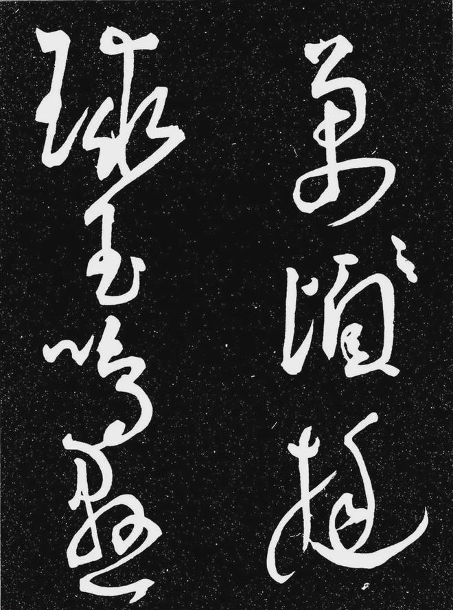 王宠行书《白雀帖》 历代书法 第21张