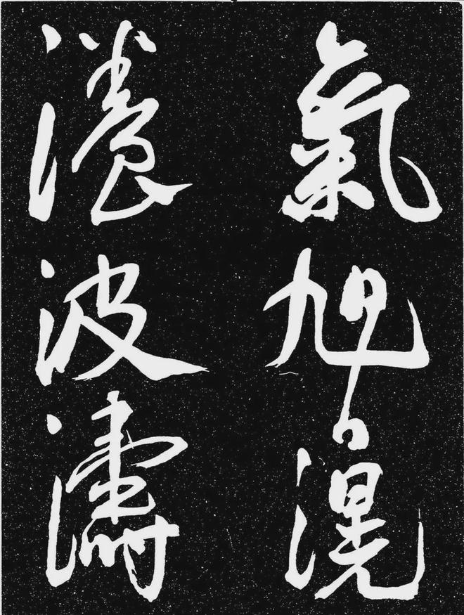 王宠行书《白雀帖》 历代书法 第11张