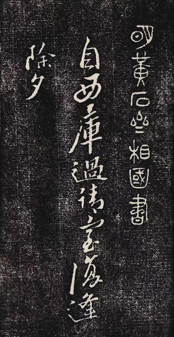 黄道周行书《除夕帖》 历代书法 第3张
