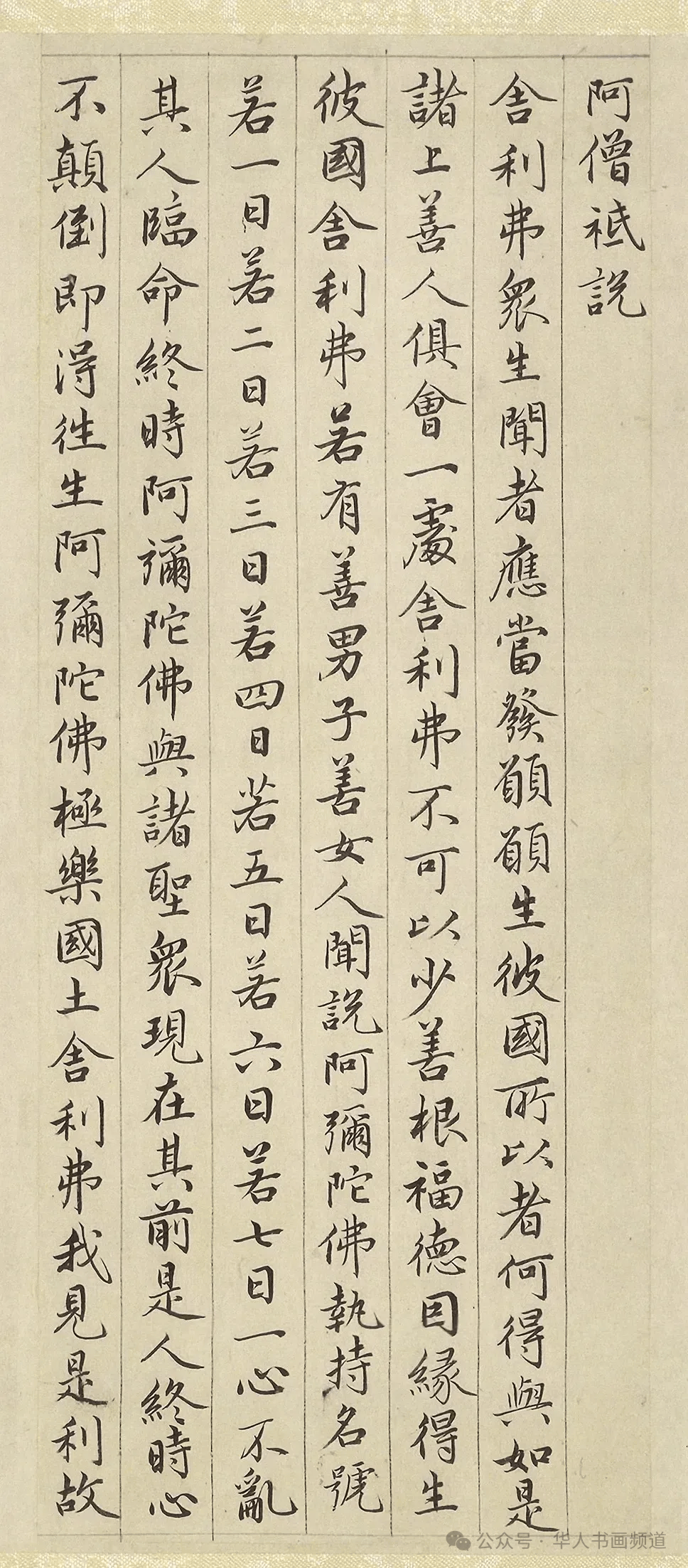 赵孟頫《佛说阿弥陀经》 历代书法 第5张