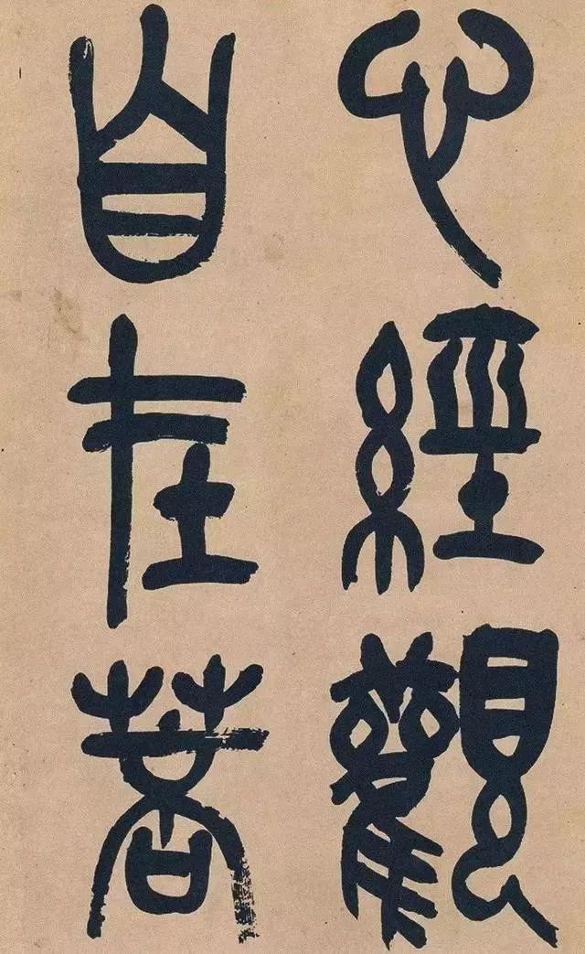 吴昌硕74岁篆书《心经》欣赏 名人名家 第2张