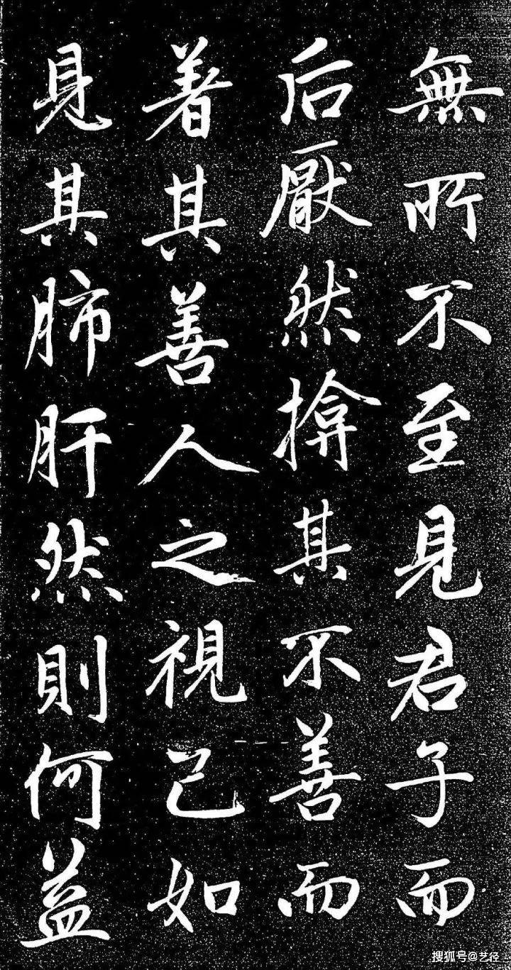 赵孟頫《大学帖》 历代书法 第18张