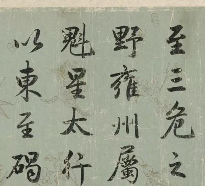 成亲王行楷《春官疏卷》 历代书法 第2张