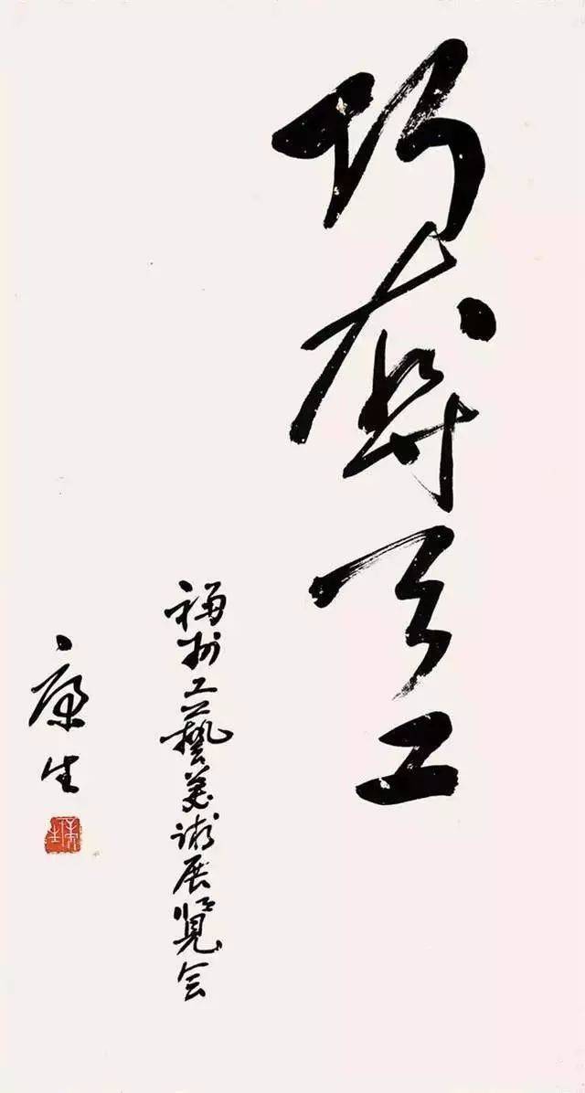 郭沫若、齐白石与康生，哪一位的书法更胜一筹？ 名人名家 第2张