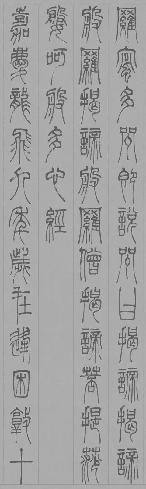 邓石如篆书心经，美而古雅！ 名人名家 第6张