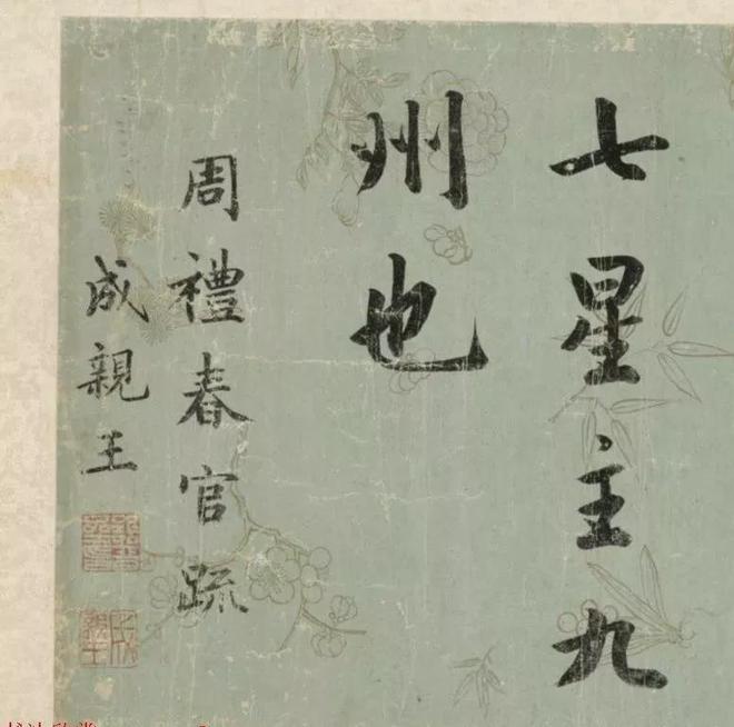成亲王行楷《春官疏卷》 历代书法 第10张