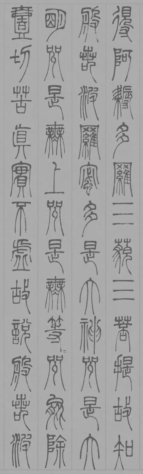 邓石如篆书心经，美而古雅！ 名人名家 第5张