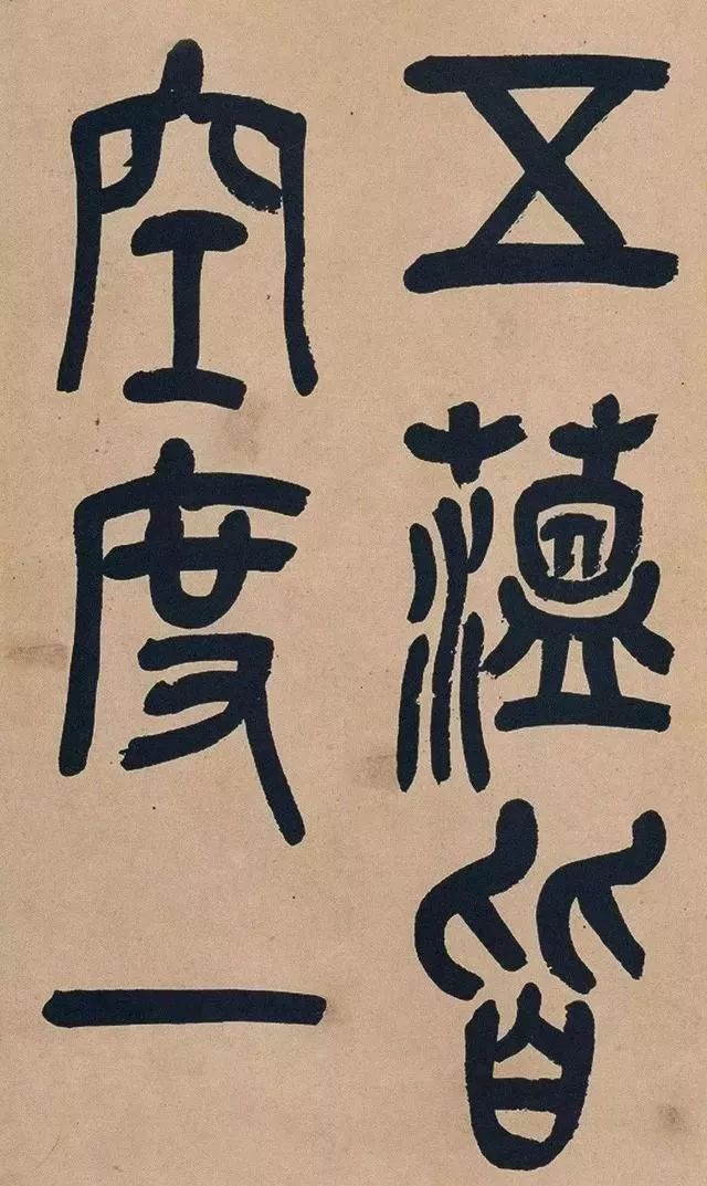 吴昌硕74岁篆书《心经》欣赏 名人名家 第5张