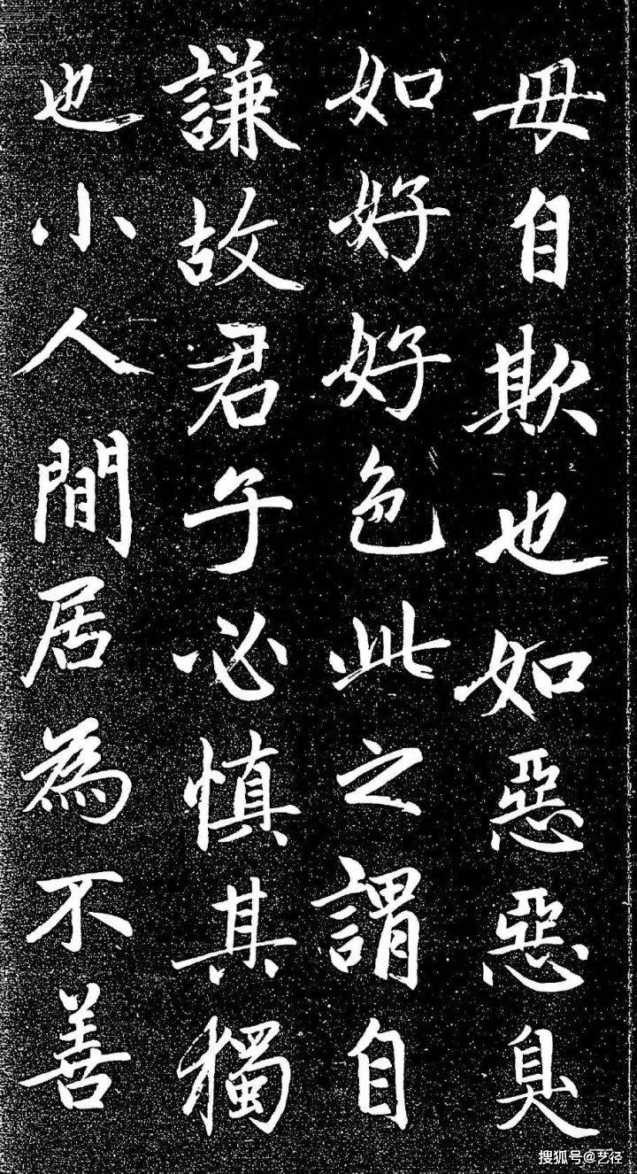 赵孟頫《大学帖》 历代书法 第17张
