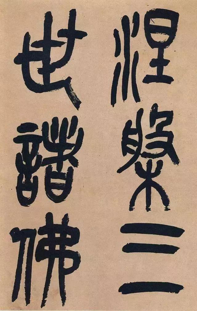 吴昌硕74岁篆书《心经》欣赏 名人名家 第30张