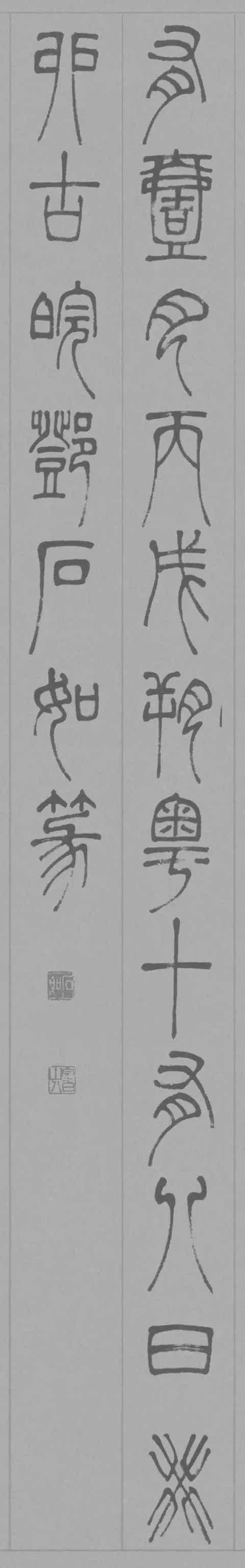 邓石如篆书心经，美而古雅！ 名人名家 第7张