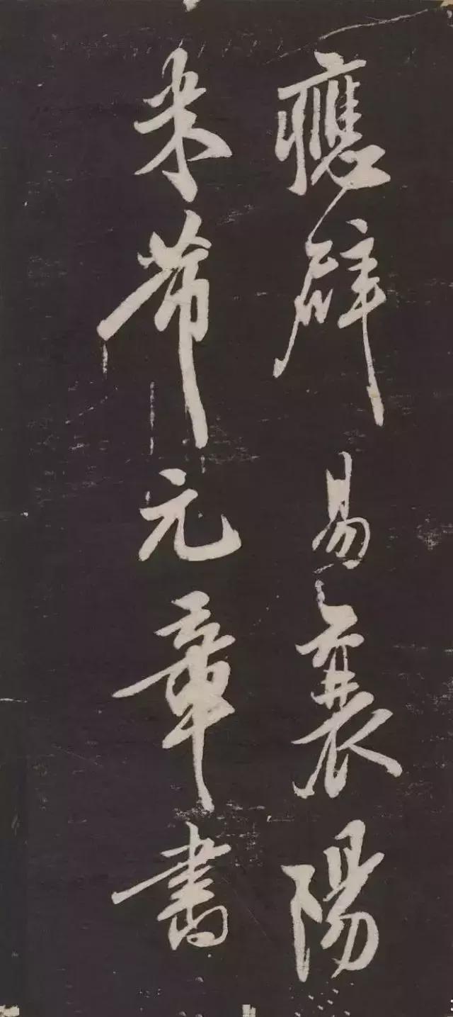 米芾行书《萧闲堂记》 历代书法 第19张