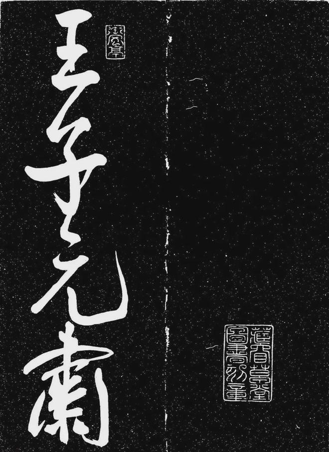 王宠行书《白雀帖》 历代书法 第1张