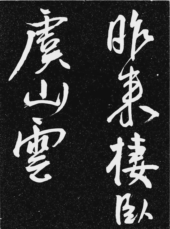 王宠行书《白雀帖》 历代书法 第6张