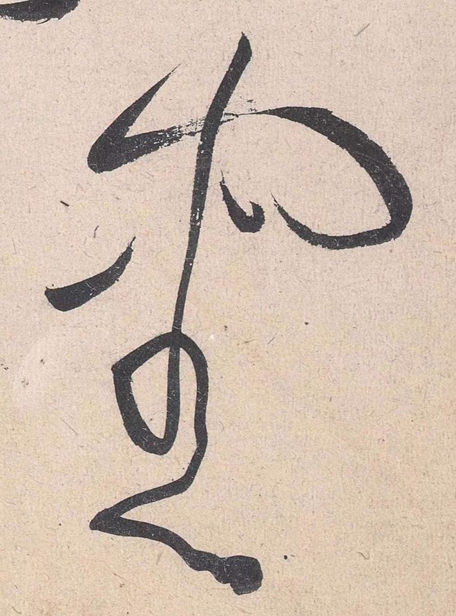 黄庭坚草书的神变化 名人名家 第36张