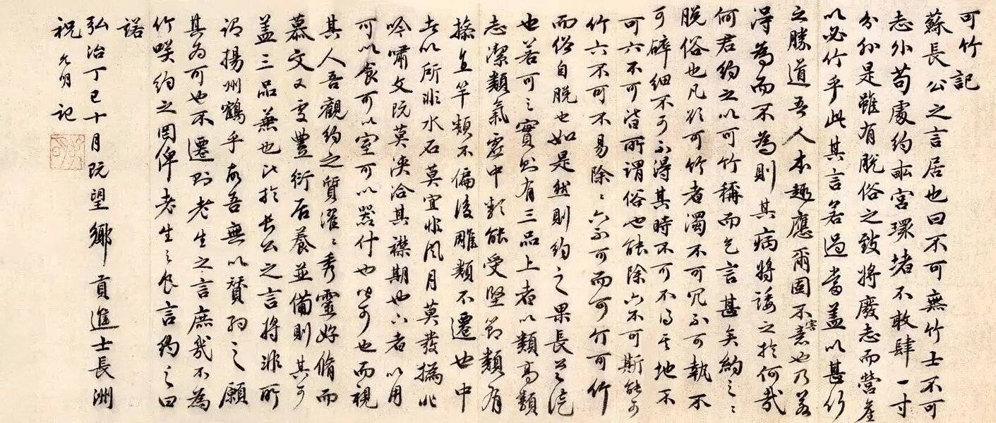 祝枝山行书《可竹记》 历代书法 第1张