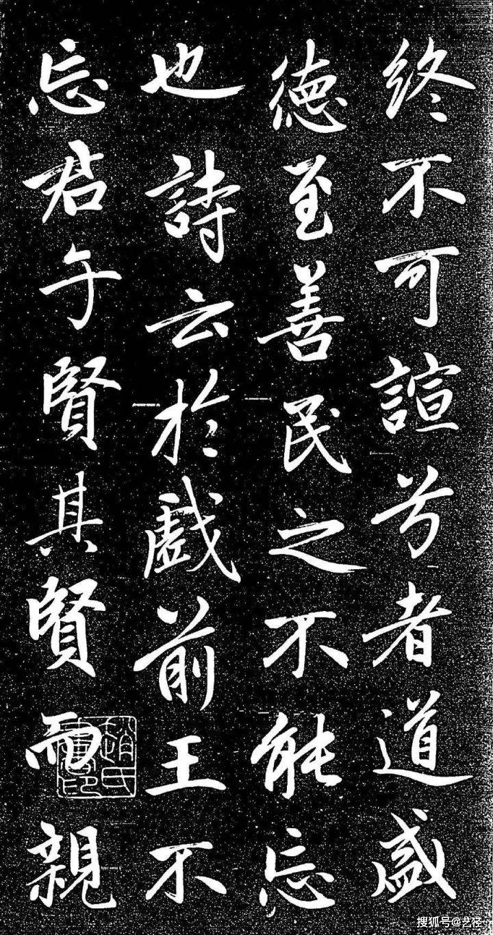 赵孟頫《大学帖》 历代书法 第15张