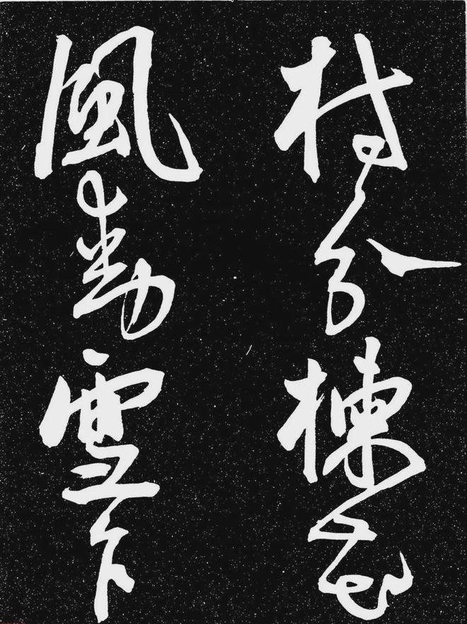 王宠行书《白雀帖》 历代书法 第14张