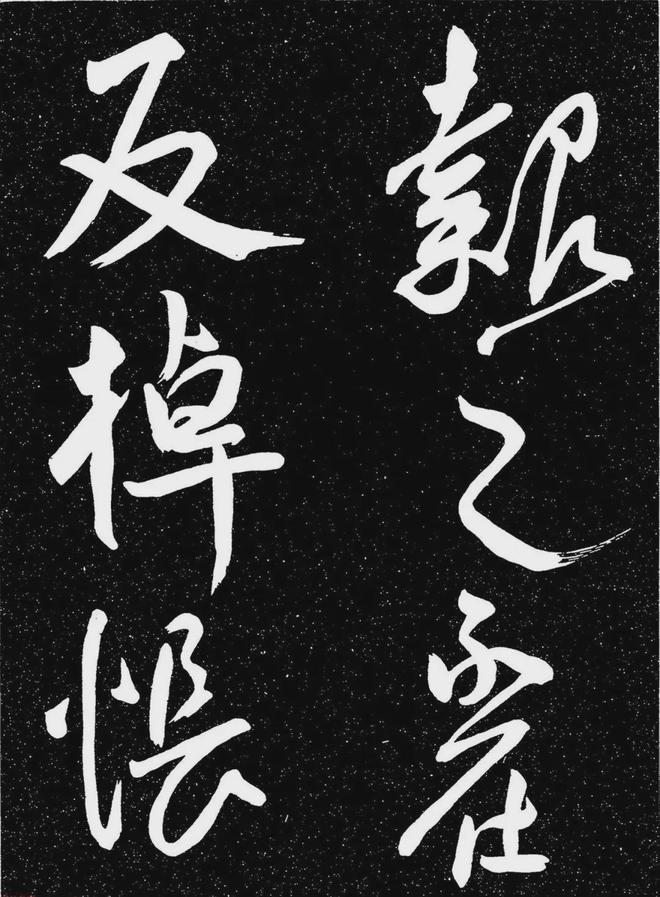 王宠行书《白雀帖》 历代书法 第4张