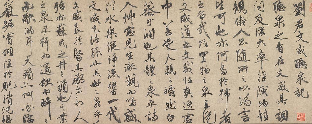 祝枝山行书《刘君文威听泉记》 历代书法 第3张