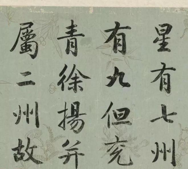 成亲王行楷《春官疏卷》 历代书法 第9张